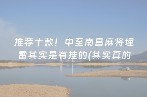 推荐十款！中至南昌麻将埋雷其实是有挂的(其实真的确实有挂)