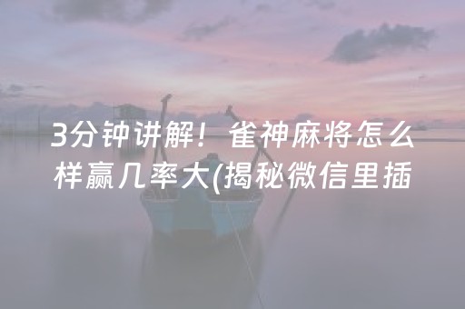 3分钟讲解！雀神麻将怎么样赢几率大(揭秘微信里插件免费)