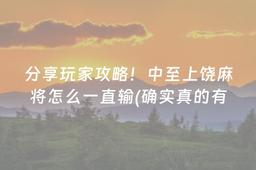 分享玩家攻略！中至上饶麻将怎么一直输(确实真的有挂)