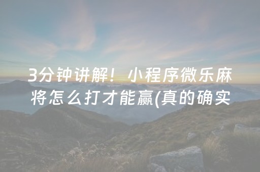 3分钟讲解！小程序微乐麻将怎么打才能赢(真的确实是有挂)
