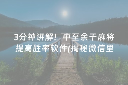 3分钟讲解！中至余干麻将提高胜率软件(揭秘微信里专用神器)