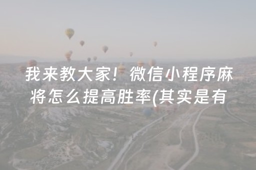 我来教大家！微信小程序麻将怎么提高胜率(其实是有挂确实有挂)
