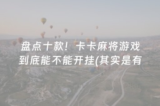 盘点十款！卡卡麻将游戏到底能不能开挂(其实是有挂确实有挂)
