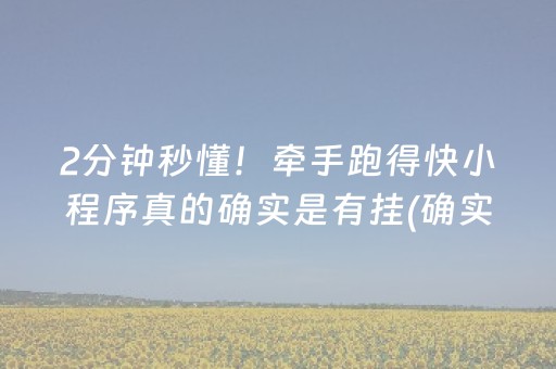 2分钟秒懂！牵手跑得快小程序真的确实是有挂(确实真有挂)