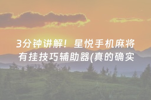 3分钟讲解！星悦手机麻将有挂技巧辅助器(真的确实是有挂)