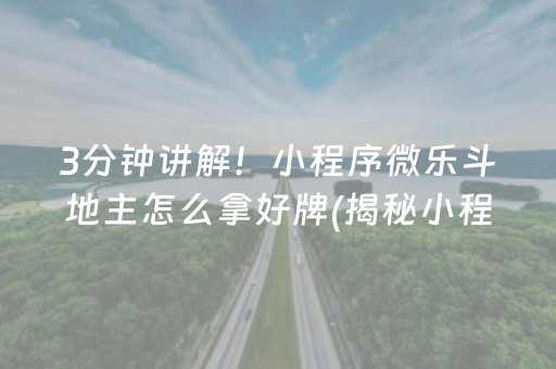 3分钟讲解！小程序微乐斗地主怎么拿好牌(揭秘小程序助攻神器)