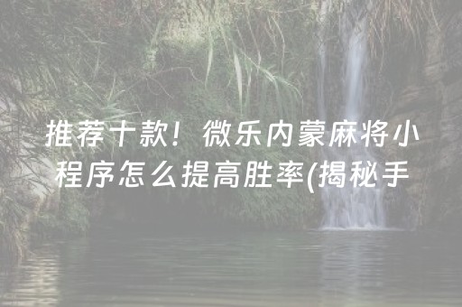 推荐十款！微乐内蒙麻将小程序怎么提高胜率(揭秘手机上插件购买)