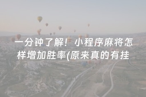 一分钟了解！小程序麻将怎样增加胜率(原来真的有挂呢)