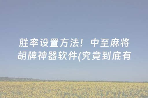 胜率设置方法！中至麻将胡牌神器软件(究竟到底有挂吗)