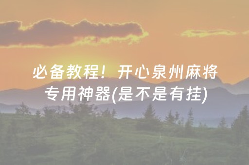 必备教程！开心泉州麻将专用神器(是不是有挂)