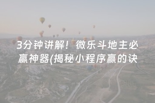 3分钟讲解！微乐斗地主必赢神器(揭秘小程序赢的诀窍)