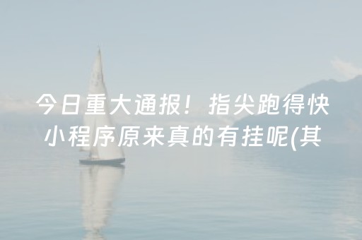 今日重大通报！指尖跑得快小程序原来真的有挂呢(其实确实有挂)