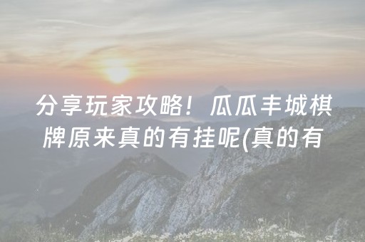 分享玩家攻略！瓜瓜丰城棋牌原来真的有挂呢(真的有挂)