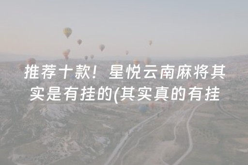 推荐十款！星悦云南麻将其实是有挂的(其实真的有挂)