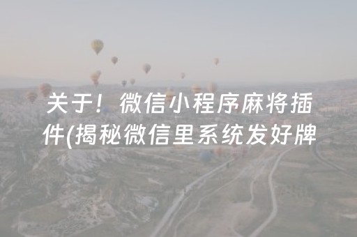 关于！微信小程序麻将插件(揭秘微信里系统发好牌)