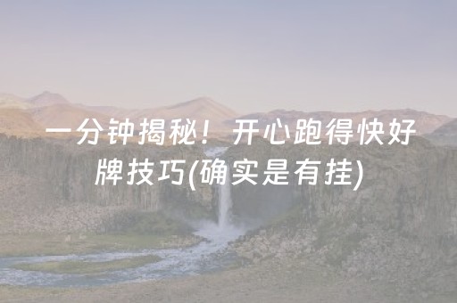 一分钟揭秘！开心跑得快好牌技巧(确实是有挂)
