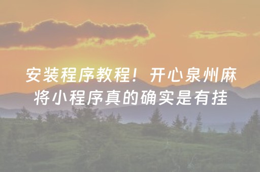 安装程序教程！开心泉州麻将小程序真的确实是有挂(确实是有挂)