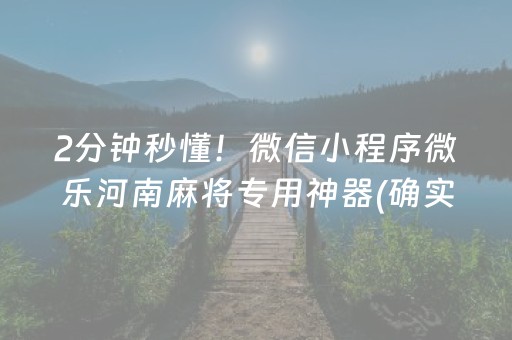 2分钟秒懂！微信小程序微乐河南麻将专用神器(确实是有挂)
