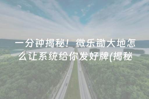 一分钟揭秘！微乐锄大地怎么让系统给你发好牌(揭秘微信里规律攻略)