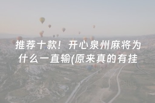 推荐十款！开心泉州麻将为什么一直输(原来真的有挂呢)