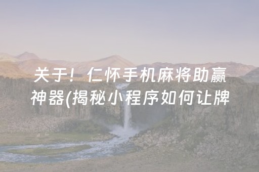 关于！仁怀手机麻将助赢神器(揭秘小程序如何让牌变好)