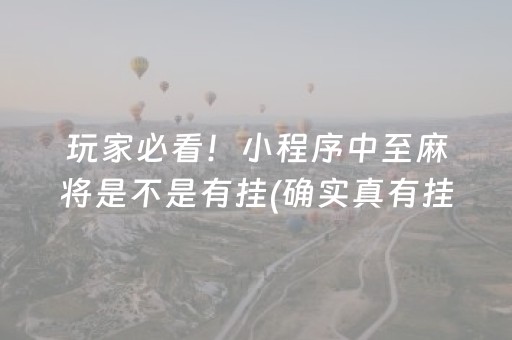玩家必看！小程序中至麻将是不是有挂(确实真有挂)