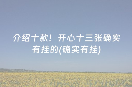 介绍十款！开心十三张确实有挂的(确实有挂)