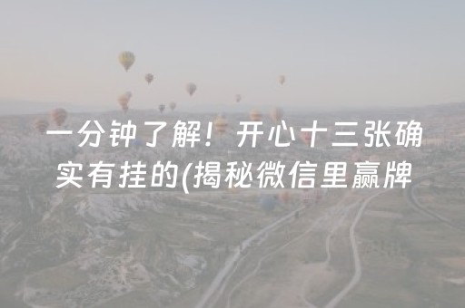 一分钟了解！开心十三张确实有挂的(揭秘微信里赢牌技巧)