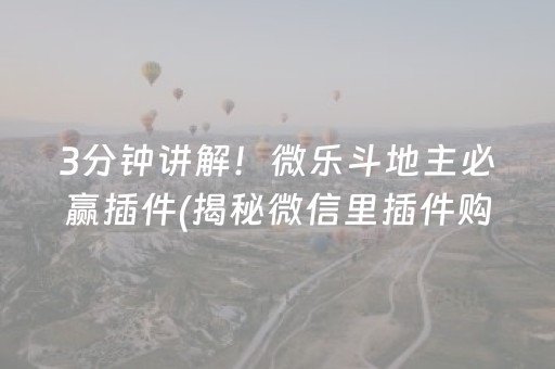 3分钟讲解！微乐斗地主必赢插件(揭秘微信里插件购买)