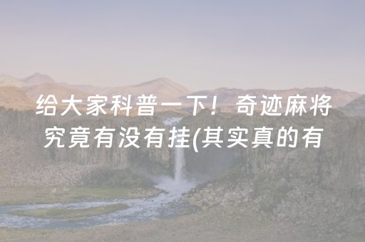 给大家科普一下！奇迹麻将究竟有没有挂(其实真的有挂)