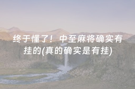 终于懂了！中至麻将确实有挂的(真的确实是有挂)