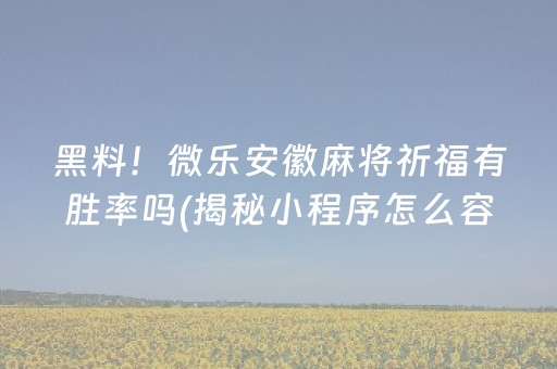 黑料！微乐安徽麻将祈福有胜率吗(揭秘小程序怎么容易赢)