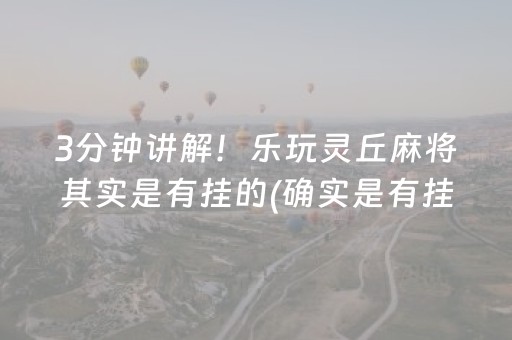 3分钟讲解！乐玩灵丘麻将其实是有挂的(确实是有挂)