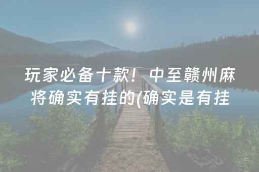 玩家必备十款！中至赣州麻将确实有挂的(确实是有挂的)