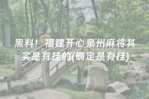 黑料！福建开心泉州麻将其实是有挂的(确定是有挂)