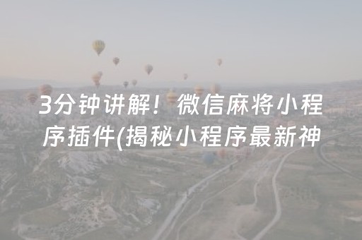 3分钟讲解！微信麻将小程序插件(揭秘小程序最新神器下载)