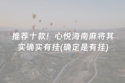 推荐十款！心悦海南麻将其实确实有挂(确定是有挂)