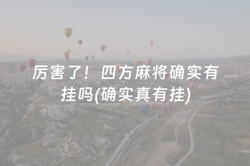 厉害了！四方麻将确实有挂吗(确实真有挂)