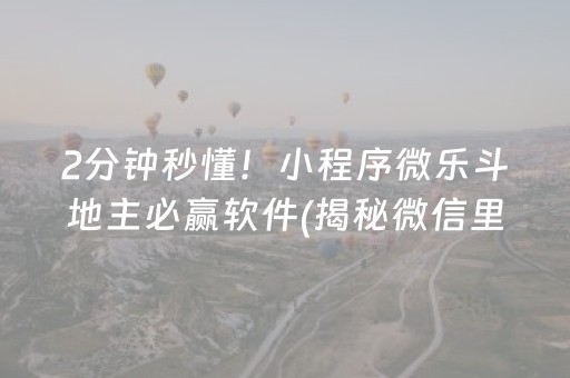 2分钟秒懂！小程序微乐斗地主必赢软件(揭秘微信里输赢规律)