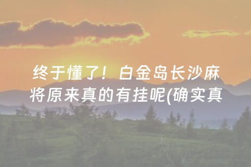 终于懂了！白金岛长沙麻将原来真的有挂呢(确实真有挂)