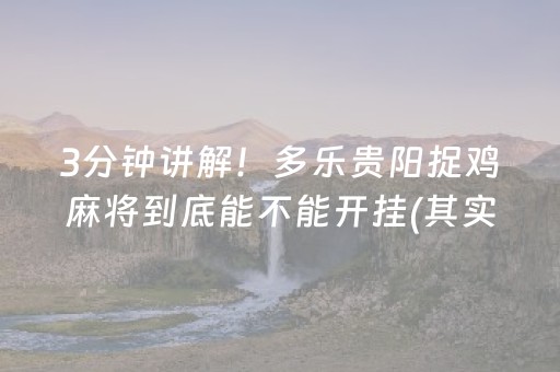 3分钟讲解！多乐贵阳捉鸡麻将到底能不能开挂(其实真的有挂)
