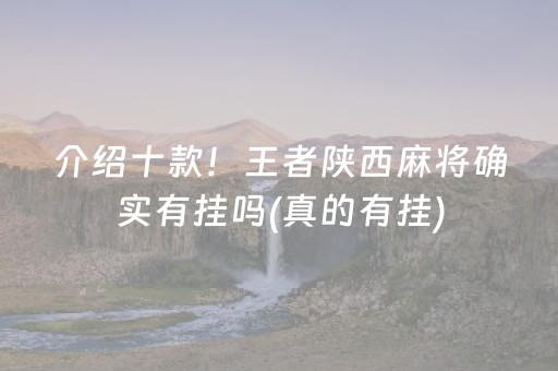 介绍十款！王者陕西麻将确实有挂吗(真的有挂)