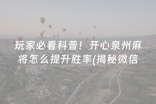 玩家必看科普！开心泉州麻将怎么提升胜率(揭秘微信里胜率到哪调)