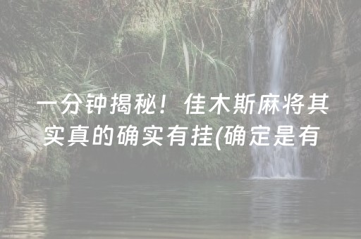 一分钟揭秘！佳木斯麻将其实真的确实有挂(确定是有挂)