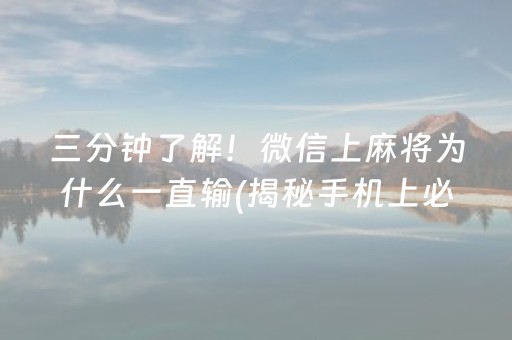 三分钟了解！微信上麻将为什么一直输(揭秘手机上必备神器)