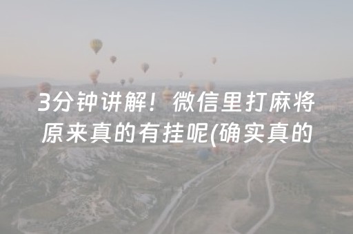 3分钟讲解！微信里打麻将原来真的有挂呢(确实真的有挂)