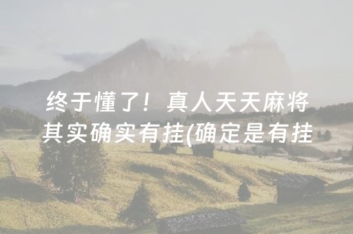 终于懂了！真人天天麻将其实确实有挂(确定是有挂)