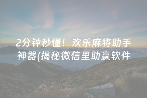 2分钟秒懂！欢乐麻将助手神器(揭秘微信里助赢软件)