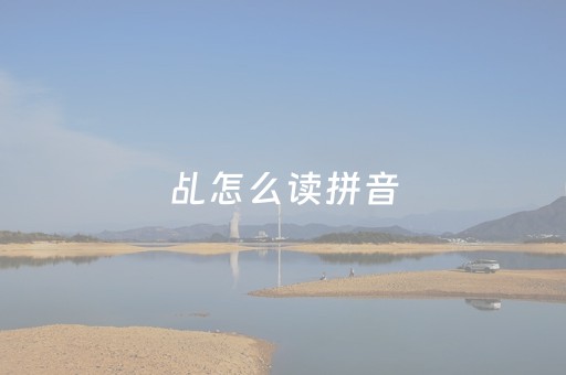 乩怎么读拼音（乩怎么读拼音）