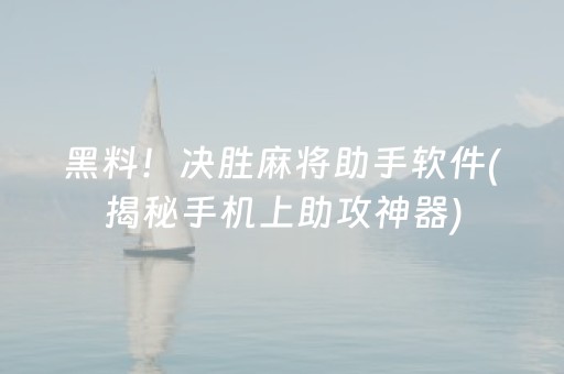 黑料！决胜麻将助手软件(揭秘手机上助攻神器)